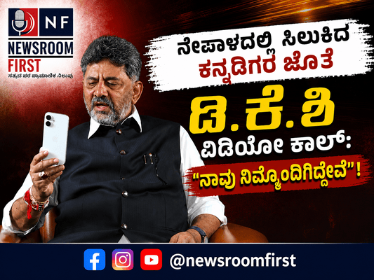 ನೇಪಾಳ ಭೀಕರ ಪ್ರವಾಹ: ಸಂಕಷ್ಟದಲ್ಲಿರುವ ಕನ್ನಡಿಗರನ್ನು ಸುರಕ್ಷಿತವಾಗಿ ಕರೆತರಲು ಸಿಎಂ ಡಿ.ಕೆ. ಶಿವಕುಮಾರ್ ಭರವಸೆ!