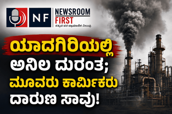 ಯಾದಗಿರಿ: ಕಾರ್ಖಾನೆಯಲ್ಲಿ ವಿಷಕಾರಿ ಅನಿಲ ಸೋರಿಕೆ; ಮೂವರು ಕಾರ್ಮಿಕರು ಸಾವು, ಇಬ್ಬರಿಗೆ ಗಂಭೀರ ಗಾಯ!