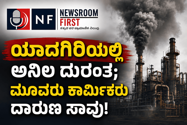 ಯಾದಗಿರಿ: ಕಾರ್ಖಾನೆಯಲ್ಲಿ ವಿಷಕಾರಿ ಅನಿಲ ಸೋರಿಕೆ; ಮೂವರು ಕಾರ್ಮಿಕರು ಸಾವು, ಇಬ್ಬರಿಗೆ ಗಂಭೀರ ಗಾಯ!