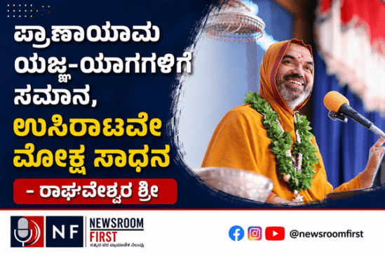 ಪ್ರಾಣಾಯಾಮ ಯಜ್ಞ-ಯಾಗಗಳಿಗೆ ಸಮಾನ, ಉಸಿರಾಟವೇ ಮೋಕ್ಷ ಸಾಧನ – ರಾಘವೇಶ್ವರ ಶ್ರೀ
