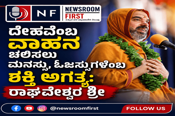 ದೇಹವೆಂಬ ವಾಹನ ಚಲಿಸಲು ಮನಸ್ಸು, ಓಜಸ್ಸುಗಳೆಂಬ ಶಕ್ತಿ ಅಗತ್ಯ: ರಾಘವೇಶ್ವರ ಶ್ರೀ