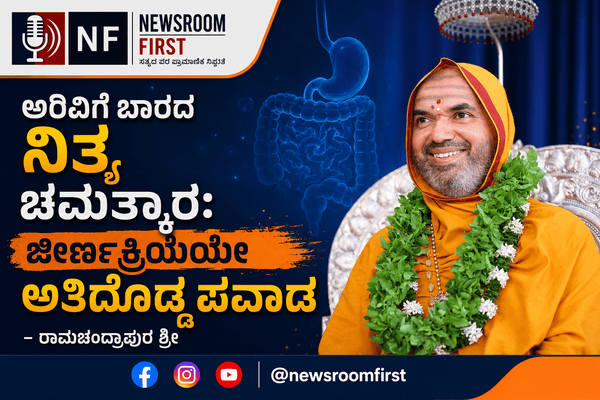 ಅರಿವಿಗೆ ಬಾರದ ನಿತ್ಯ ಚಮತ್ಕಾರ: ಜೀರ್ಣಕ್ರಿಯೆಯೇ ಅತಿದೊಡ್ಡ ಪವಾಡ – ರಾಮಚಂದ್ರಾಪುರ ಶ್ರೀ