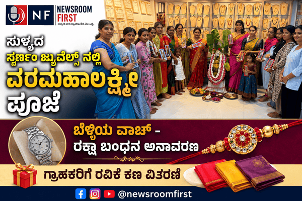 ಸುಳ್ಯದ ಸ್ವರ್ಣಂ ಜ್ಯುವೆಲ್ಸ್ ನಲ್ಲಿ ವರಮಹಾಲಕ್ಷ್ಮೀ ಪೂಜೆ ಹಾಗೂ ಬೆಳ್ಳಿಯ ವಾಚ್ – ರಕ್ಷಾ ಬಂಧನ ಅನಾವರಣ – ಗ್ರಾಹಕರಿಗೆ ರವಿಕೆ ಕಣ ವಿತರಣೆ