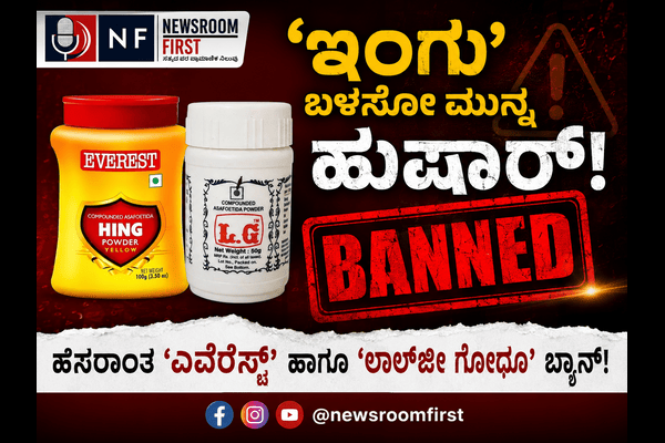 ಕಳಪೆ ಗುಣಮಟ್ಟ: ಎವೆರೆಸ್ಟ್, ಲಾಲ್ಜೀ ಗೋಧೂ ಇಂಗು ಪೌಡರ್ ಮಾರಾಟ ನಿಷೇಧಿಸಿ FSSAI ಆದೇಶ!