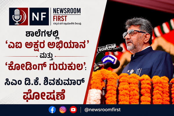 ಶಾಲೆಗಳಲ್ಲಿ ‘ಎಐ ಅಕ್ಷರ ಅಭಿಯಾನ’ ಮತ್ತು ‘ಕೋಡಿಂಗ್‌ ಗುರುಕುಲ’: ಸಿಎಂ ಡಿ.ಕೆ. ಶಿವಕುಮಾರ್