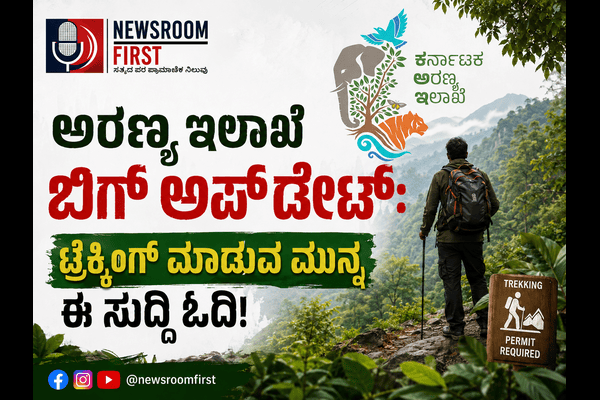 ಅರಣ್ಯ ಇಲಾಖೆಯಿಂದ ಹೊಸ ಎಸ್ಒಪಿ ಬಿಡುಗಡೆ: ಅರಣ್ಯ ಟ್ರೆಕ್ಕಿಂಗ್ಗೆ ಕಟ್ಟುನಿಟ್ಟಿನ ಸುರಕ್ಷತಾ ನಿಯಮಗಳು ಜಾರಿ!