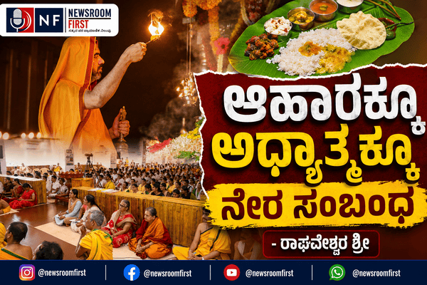 ಆಹಾರಕ್ಕೂ ಅಧ್ಯಾತ್ಮಕ್ಕೂ ನೇರ ಸಂಬಂಧ – ರಾಘವೇಶ್ವರ ಶ್ರೀ