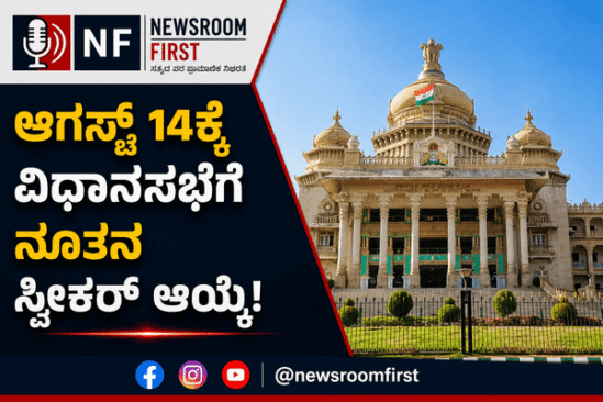 ವಿಧಾನಸಭೆ ಸ್ಪೀಕರ್ ಹುದ್ದೆಗೆ ದಿನಾಂಕ ಘೋಷಣೆ: ಆಗಸ್ಟ್ 14ರಂದು ನಡೆಯಲಿದೆ ನೂತನ ಸ್ಪೀಕರ್ ಆಯ್ಕೆ!