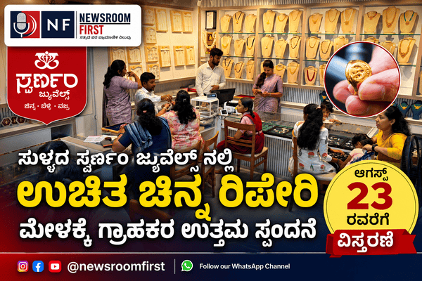 ಸುಳ್ಯದ ಸ್ವರ್ಣಂ ಜ್ಯುವೆಲ್ಸ್ ನಲ್ಲಿ ” ಉಚಿತ ಚಿನ್ನ ರಿಪೇರಿ ” ಮೇಳಕ್ಕೆ ಗ್ರಾಹಕರ ಉತ್ತಮ ಸ್ಪಂದನೆ – ಆಗಸ್ಟ್ 23 ರವರೆಗೆ ವಿಸ್ತರಣೆ