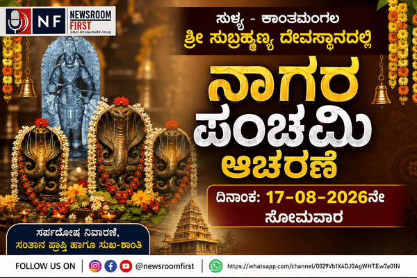 ಸುಳ್ಯ – ಕಾಂತಮಂಗಲ ಶ್ರೀ ಸುಬ್ರಹ್ಮಣ್ಯ ದೇವಸ್ಥಾನದಲ್ಲಿ ಆಗಸ್ಟ್ 17ರಂದು ನಾಗರ ಪಂಚಮಿ ಆಚರಣೆ