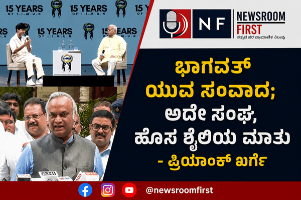 ಅದೇ ಸಂಘ, ಹೊಸ ಶೈಲಿಯ ಮಾತು -ಪ್ರಿಯಾಂಕ್ ಖರ್ಗೆ!