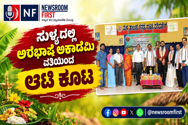 ಸುಳ್ಯದಲ್ಲಿ ಅರೆಭಾಷೆ ಅಕಾಡೆಮಿ ವತಿಯಿಂದ ಆಟಿ ಕೂಟ – 2026