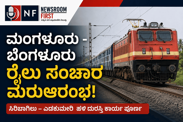 ಸಿರಿಬಾಗಿಲು–ಎಡಕುಮೇರಿ ಮಣ್ಣು ತೆರವು ಯಶಸ್ವಿ: ರೈಲು ಸಂಚಾರ ಮರುಆರಂಭ!