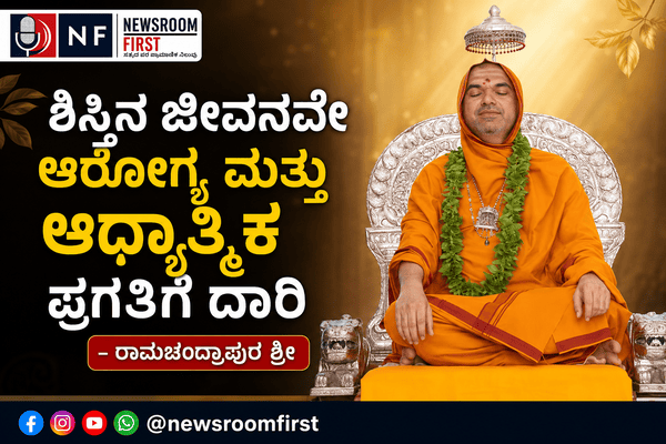 ಶಿಸ್ತಿನ ಜೀವನವೇ ಆರೋಗ್ಯ ಮತ್ತು ಆಧ್ಯಾತ್ಮಿಕ ಪ್ರಗತಿಗೆ ದಾರಿ – ರಾಮಚಂದ್ರಾಪುರ ಶ್ರೀ