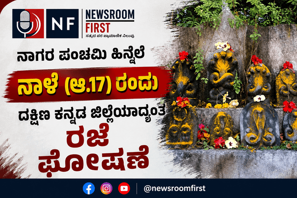 ನಾಗರ ಪಂಚಮಿ ಹಿನ್ನೆಲೆ: ಆಗಸ್ಟ್ 17 ರಂದು ದಕ್ಷಿಣ ಕನ್ನಡ ಜಿಲ್ಲೆಯಾದ್ಯಂತ ಸಾರ್ವತ್ರಿಕ ರಜೆ ಘೋಷಣೆ