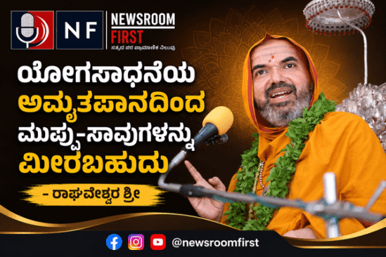 ಯೋಗಸಾಧನೆಯ ಅಮೃತಪಾನದಿಂದ ಮುಪ್ಪು-ಸಾವುಗಳನ್ನು ಮೀರಬಹುದು – ರಾಘವೇಶ್ವರ ಶ್ರೀ