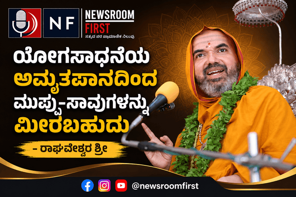 ಯೋಗಸಾಧನೆಯ ಅಮೃತಪಾನದಿಂದ ಮುಪ್ಪು-ಸಾವುಗಳನ್ನು ಮೀರಬಹುದು – ರಾಘವೇಶ್ವರ ಶ್ರೀ