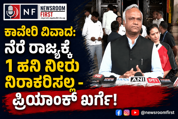 ಕಾವೇರಿ ವಿವಾದ: “ನೆರೆ ರಾಜ್ಯಗಳಿಗೆ ನ್ಯಾಯಯುತವಾಗಿ ಸಿಗಬೇಕಾದ ಒಂದು ಹನಿ ನೀರನ್ನೂ ನಿರಾಕರಿಸಲ್ಲ” – ಸಚಿವ ಪ್ರಿಯಾಂಕ್ ಖರ್ಗೆ