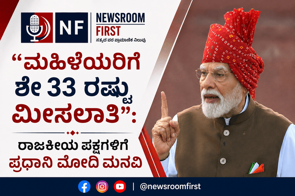 ​ಮಹಿಳೆಯರಿಗೆ 33% ಮೀಸಲಾತಿ: ಪ್ರಧಾನಿ ಮೋದಿ ಹೇಳಿದ್ದೇನು?