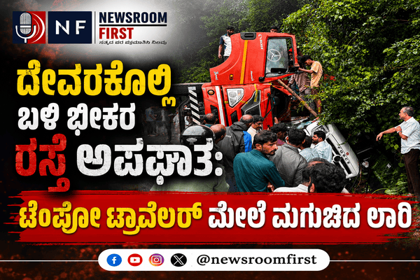 ದೇವರಕೊಲ್ಲಿ ಬಳಿ ಭೀಕರ ರಸ್ತೆ ಅಪಘಾತ: ಟೆಂಪೋ ಟ್ರಾವೆಲರ್ ಮೇಲೆ ಮಗುಚಿದ ಲಾರಿ