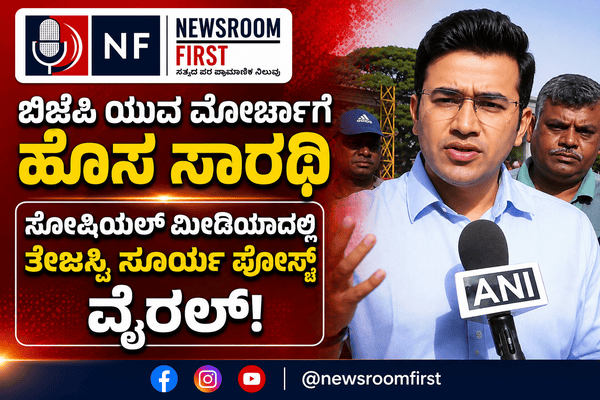 ​ಯುವ ಮೋರ್ಚಾಗೆ ನೂತನ ಅಧ್ಯಕ್ಷ: ಹೇಮಾಂಗ್ ಜೋಶಿಗೆ ಶುಭಾಶಯ ಕೋರಿ 14 ವರ್ಷಗಳ ನೆನಪು ಹಂಚಿಕೊಂಡ ತೇಜಸ್ವಿ ಸೂರ್ಯ!