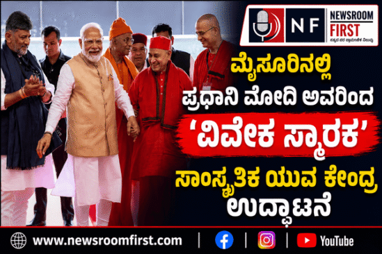 ಮೈಸೂರಿನಲ್ಲಿ ಪ್ರಧಾನಿ ಮೋದಿ ಅವರಿಂದ ‘ವಿವೇಕ ಸ್ಮಾರಕ’ ಸಾಂಸ್ಕೃತಿಕ ಯುವ ಕೇಂದ್ರ ಉದ್ಘಾಟನೆ