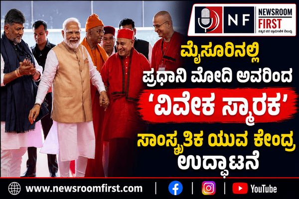 ಮೈಸೂರಿನಲ್ಲಿ ಪ್ರಧಾನಿ ಮೋದಿ ಅವರಿಂದ ‘ವಿವೇಕ ಸ್ಮಾರಕ’ ಸಾಂಸ್ಕೃತಿಕ ಯುವ ಕೇಂದ್ರ ಉದ್ಘಾಟನೆ