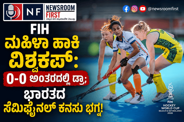 FIH Women’s Hockey World Cup  ಹಾಕಿ ವಿಶ್ವಕಪ್‌ನಿಂದ ಭಾರತ ಔಟ್: ಆಸ್ಟ್ರೇಲಿಯಾ ವಿರುದ್ಧ ಡ್ರಾ ಆದರೂ ಸಿಗದ ಸೆಮಿಫೈನಲ್ ಟಿಕೆಟ್!