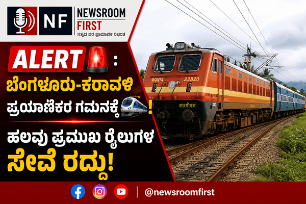 ಪ್ರಯಾಣಿಕರ ಗಮನಕ್ಕೆ: ಯಶವಂತಪುರ-ಮಂಗಳೂರು, ಕಾರವಾರ ನಡುವಿನ ಹಲವು ರೈಲುಗಳು ರದ್ದು! ಇಲ್ಲಿದೆ ಸಂಪೂರ್ಣ ವಿವರ