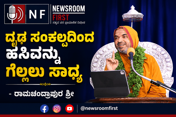 ದೃಢ ಸಂಕಲ್ಪದಿಂದ ಹಸಿವನ್ನು ಗೆಲ್ಲಲು ಸಾಧ್ಯ -ರಾಮಚಂದ್ರಾಪುರ ಶ್ರೀ