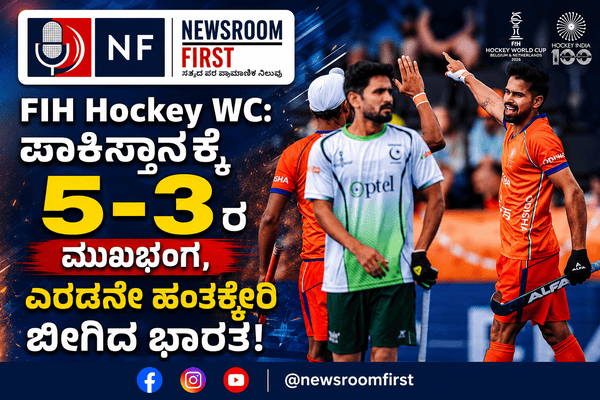 FIH Hockey World Cup: ಪಾಕ್ ಮಣಿಸಿ 2ನೇ ಹಂತಕ್ಕೇರಿದ ಭಾರತ!