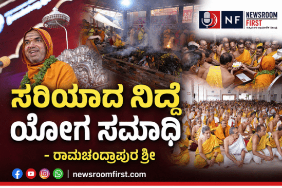 ಸರಿಯಾದ ನಿದ್ದೆ ಯೋಗ ಸಮಾಧಿ – ರಾಮಚಂದ್ರಾಪುರ ಶ್ರೀ