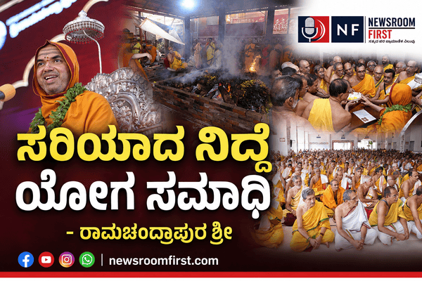ಸರಿಯಾದ ನಿದ್ದೆ ಯೋಗ ಸಮಾಧಿ – ರಾಮಚಂದ್ರಾಪುರ ಶ್ರೀ