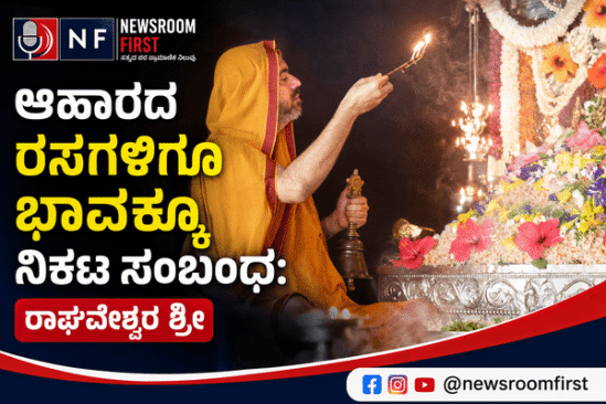 ಆಹಾರದ ರಸಗಳಿಗೂ ಭಾವಕ್ಕೂ ನಿಕಟ ಸಂಬಂಧ: ರಾಘವೇಶ್ವರ ಶ್ರೀ