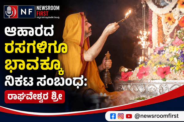 ಆಹಾರದ ರಸಗಳಿಗೂ ಭಾವಕ್ಕೂ ನಿಕಟ ಸಂಬಂಧ: ರಾಘವೇಶ್ವರ ಶ್ರೀ