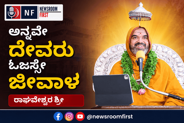 ಅನ್ನವೇ ದೇವರು, ಓಜಸ್ಸೇ ಜೀವಾಳ – ರಾಘವೇಶ್ವರ ಶ್ರೀ