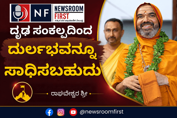 ದೃಢ ಸಂಕಲ್ಪದಿಂದ ದುರ್ಲಭವನ್ನೂ ಸಾಧಿಸಬಹುದು – ರಾಘವೇಶ್ವರ ಶ್ರೀ