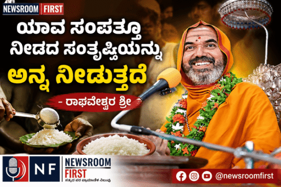 ಯಾವ ಸಂಪತ್ತೂ ನೀಡದ ಸಂತೃಪ್ತಿಯನ್ನು ಅನ್ನ ನೀಡುತ್ತದೆ – ರಾಘವೇಶ್ವರ ಶ್ರೀ