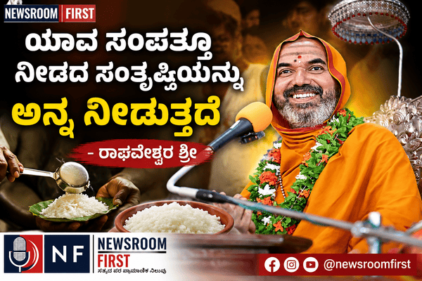 ಯಾವ ಸಂಪತ್ತೂ ನೀಡದ ಸಂತೃಪ್ತಿಯನ್ನು ಅನ್ನ ನೀಡುತ್ತದೆ – ರಾಘವೇಶ್ವರ ಶ್ರೀ