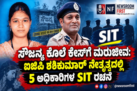ಸೌಜನ್ಯ ಕೊಲೆ ಕೇಸ್‌ಗೆ ಮರುಜೀವ: ಐಜಿಪಿ ಶಶಿಕುಮಾರ್ ನೇತೃತ್ವದಲ್ಲಿ 5 ಅಧಿಕಾರಿಗಳ SIT ರಚನೆ