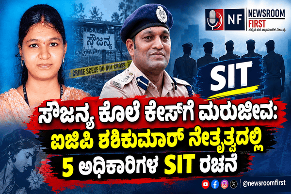 ಸೌಜನ್ಯ ಕೊಲೆ ಕೇಸ್ಗೆ ಮರುಜೀವ: ಐಜಿಪಿ ಶಶಿಕುಮಾರ್ ನೇತೃತ್ವದಲ್ಲಿ 5 ಅಧಿಕಾರಿಗಳ SIT ರಚನೆ