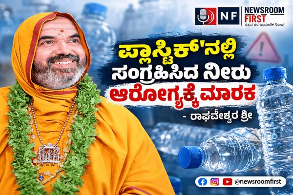 ಪ್ಲಾಸ್ಟಿಕ್’ನಲ್ಲಿ ಸಂಗ್ರಹಿಸಿದ ನೀರು ಆರೋಗ್ಯಕ್ಕೆ ಮಾರಕ – ರಾಘವೇಶ್ವರ ಶ್ರೀ