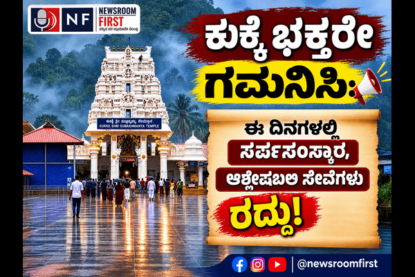 ​ಕುಕ್ಕೆ ಸುಬ್ರಹ್ಮಣ್ಯಕ್ಕೆ ಈ ದಿನಗಳಲ್ಲಿ ಹೋಗುವ ಮುನ್ನ ಈ ಸುದ್ದಿ ಓದಿ: ದರ್ಶನಕ್ಕೆ ಮಾತ್ರ ಅವಕಾಶ!