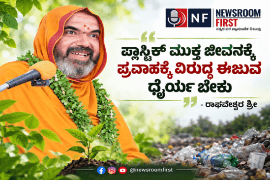 ಪ್ಲಾಸ್ಟಿಕ್ ಮುಕ್ತ ಜೀವನಕ್ಕೆ ಪ್ರವಾಹಕ್ಕೆ ವಿರುದ್ಧ ಈಜುವ ಧೈರ್ಯ ಬೇಕು – ರಾಘವೇಶ್ವರ ಶ್ರೀ