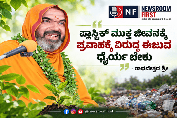 ಪ್ಲಾಸ್ಟಿಕ್ ಮುಕ್ತ ಜೀವನಕ್ಕೆ ಪ್ರವಾಹಕ್ಕೆ ವಿರುದ್ಧ ಈಜುವ ಧೈರ್ಯ ಬೇಕು – ರಾಘವೇಶ್ವರ ಶ್ರೀ