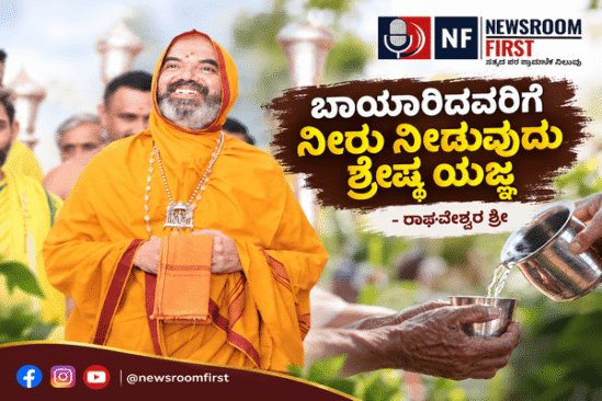 ಬಾಯಾರಿದವರಿಗೆ ನೀರು ನೀಡುವುದು ಶ್ರೇಷ್ಠ ಯಜ್ಞ – ರಾಘವೇಶ್ವರ ಶ್ರೀ