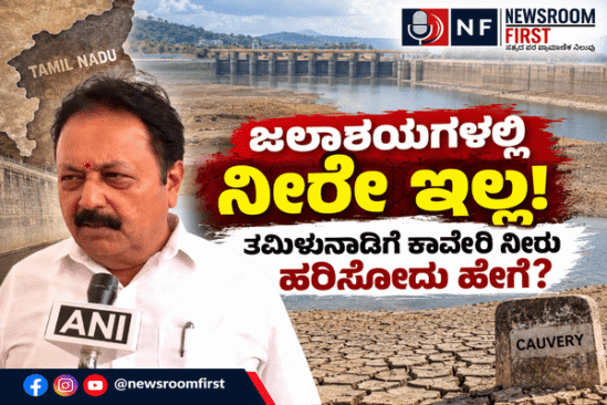 ತಮಿಳುನಾಡಿಗೆ 6,000 ಕ್ಯೂಸೆಕ್ಸ್ ನೀರು: CWRC ಆದೇಶದ ವಿರುದ್ಧ ಸುಪ್ರೀಂ ಕೋರ್ಟ್ಗೆ ಮೇಲ್ಮನವಿ ಸಾಧ್ಯತೆ – ಸಚಿವ ಚಲುವರಾಯಸ್ವಾಮಿ