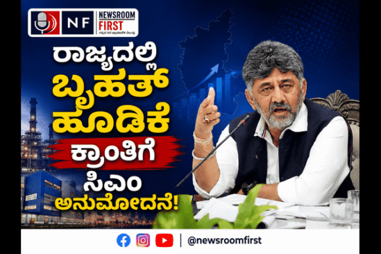 ರಾಜ್ಯದಲ್ಲಿ ಬೃಹತ್ ಹೂಡಿಕೆ ಕ್ರಾಂತಿ: ₹29,679 ಕೋಟಿ ಮೊತ್ತದ ಯೋಜನೆಗಳಿಗೆ ಅಂಕಿತ; 66,360 ಉದ್ಯೋಗ ಸೃಷ್ಟಿ!