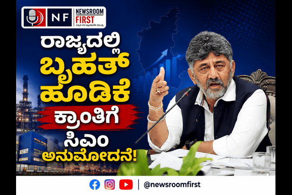 ರಾಜ್ಯದಲ್ಲಿ ಬೃಹತ್ ಹೂಡಿಕೆ ಕ್ರಾಂತಿ: ₹29,679 ಕೋಟಿ ಮೊತ್ತದ ಯೋಜನೆಗಳಿಗೆ ಅಂಕಿತ; 66,360 ಉದ್ಯೋಗ ಸೃಷ್ಟಿ!