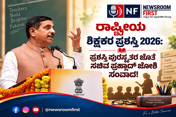 ರಾಷ್ಟ್ರೀಯ ಶಿಕ್ಷಕರ ಪ್ರಶಸ್ತಿ 2026: ಪುರಸ್ಕೃತ ರೊಂದಿಗೆ ಕೇಂದ್ರ ಸಚಿವ ಪ್ರಹ್ಲಾದ್ ಜೋಶಿ ಸಂವಾದ; ‘ವಿಕಸಿತ ಭಾರತ’ ನಿರ್ಮಾಣಕ್ಕೆ ಕರೆ